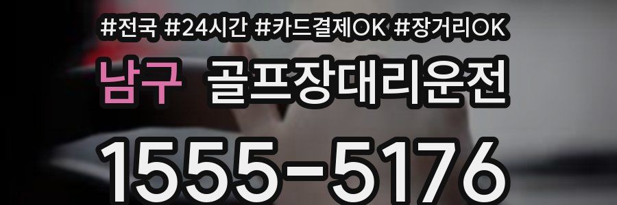 남구 골프장대리운전