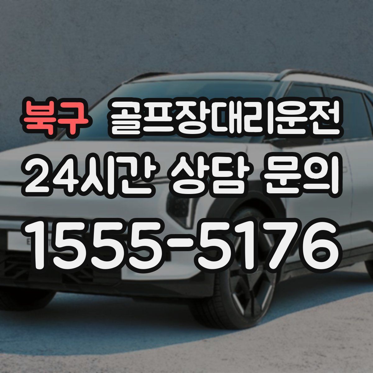 골프장대리운전