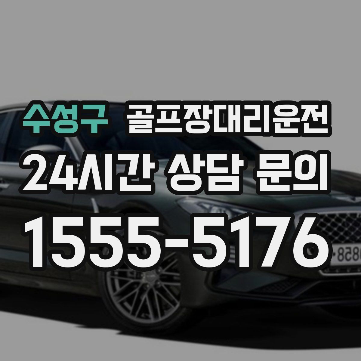 수성구 골프장대리운전 왕복과 편도를 섞어 쓰는 유연한 하루
