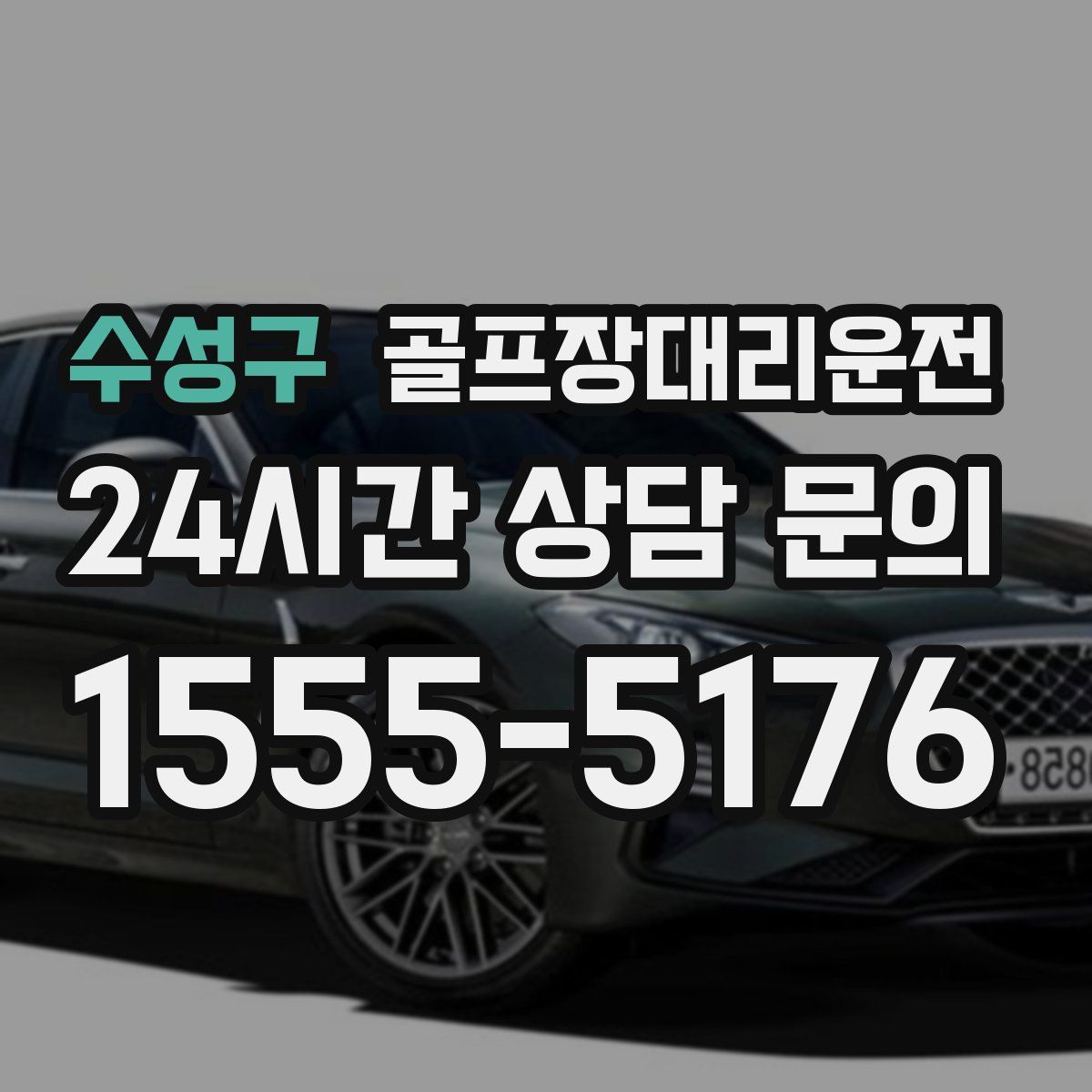 골프장대리운전