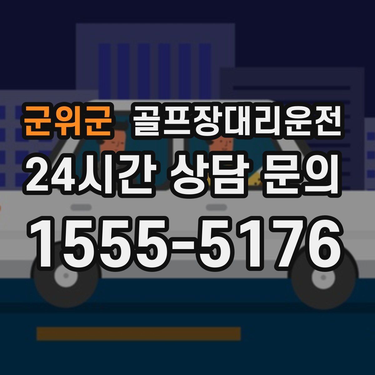 군위군 골프장대리운전 라운드 후 바로 공항으로 이어지는 하루