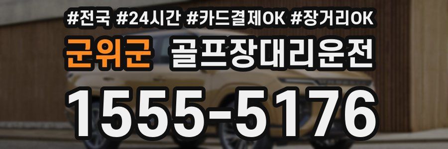 군위군 골프장대리운전