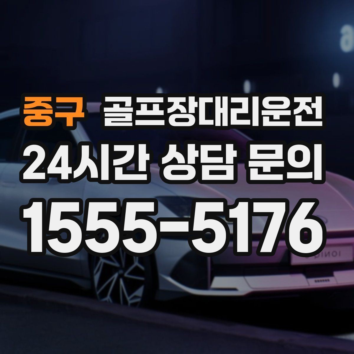 중구 골프장대리운전 라운드 종료 직후 차량 도착의 시원한 타이밍