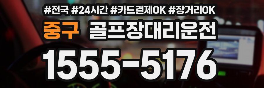 중구 골프장대리운전