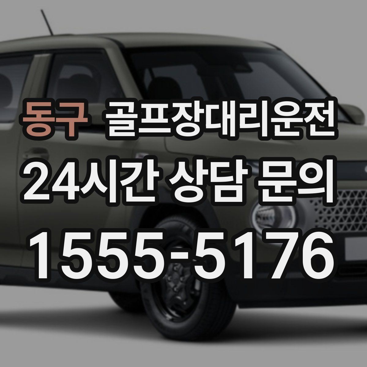 동구 골프장대리운전 팀별 집 방향에 맞춘 빠른 분산 하차