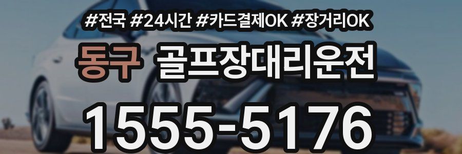 동구 골프장대리운전