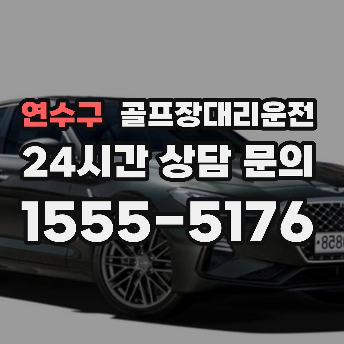연수구 골프장대리운전 셀프 체크인 코스도 수월한 만남