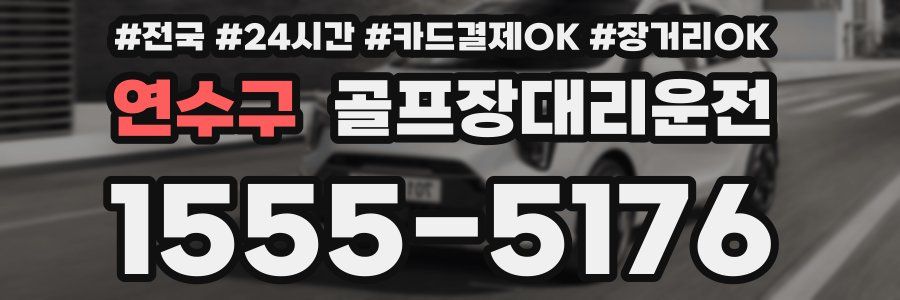연수구 골프장대리운전