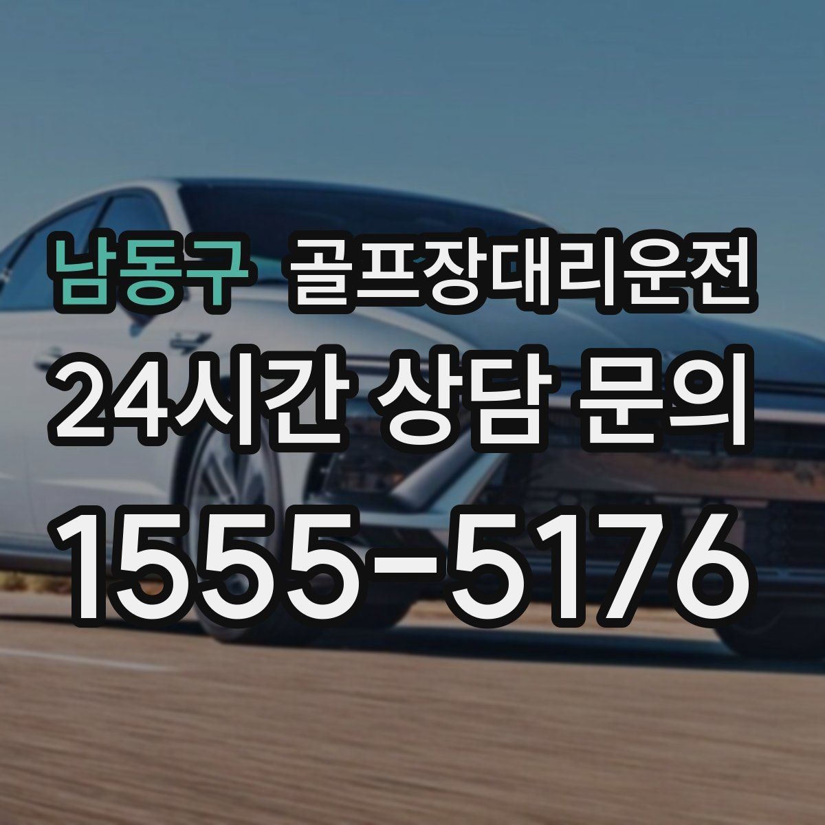 남동구 골프장대리운전 라운드 후 마사지 경유가 자연스러운 귀가