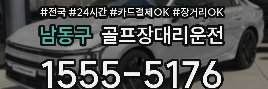 남동구 골프장대리운전