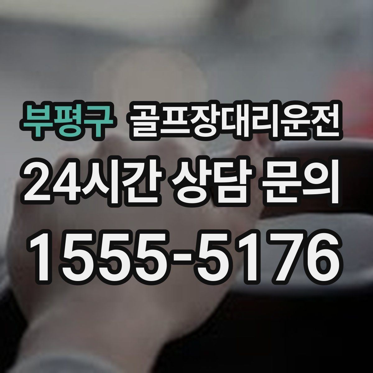 부평구 골프장대리운전 팀 일정 바뀌어도 당황 없는 재배차 진행