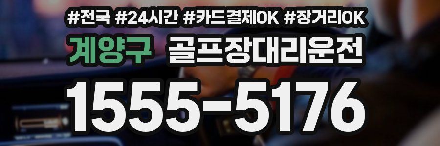 계양구 골프장대리운전