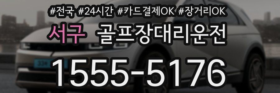 서구 골프장대리운전