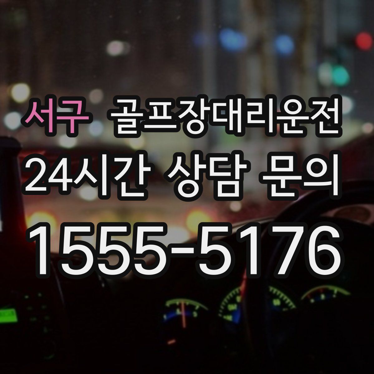 골프장대리운전