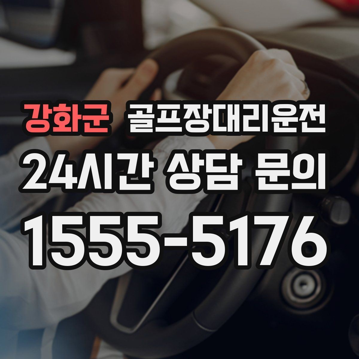 강화군 골프장대리운전 팀별 속도 차이를 맞추는 탄력적 운용