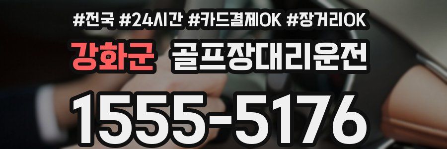강화군 골프장대리운전