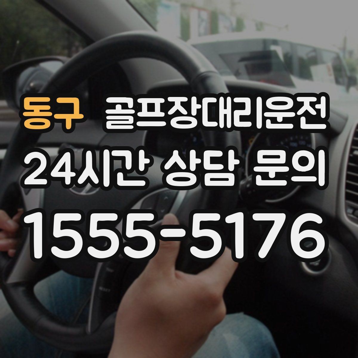동구 골프장대리운전 공항 환승과 라운드가 만나는 일정 설계