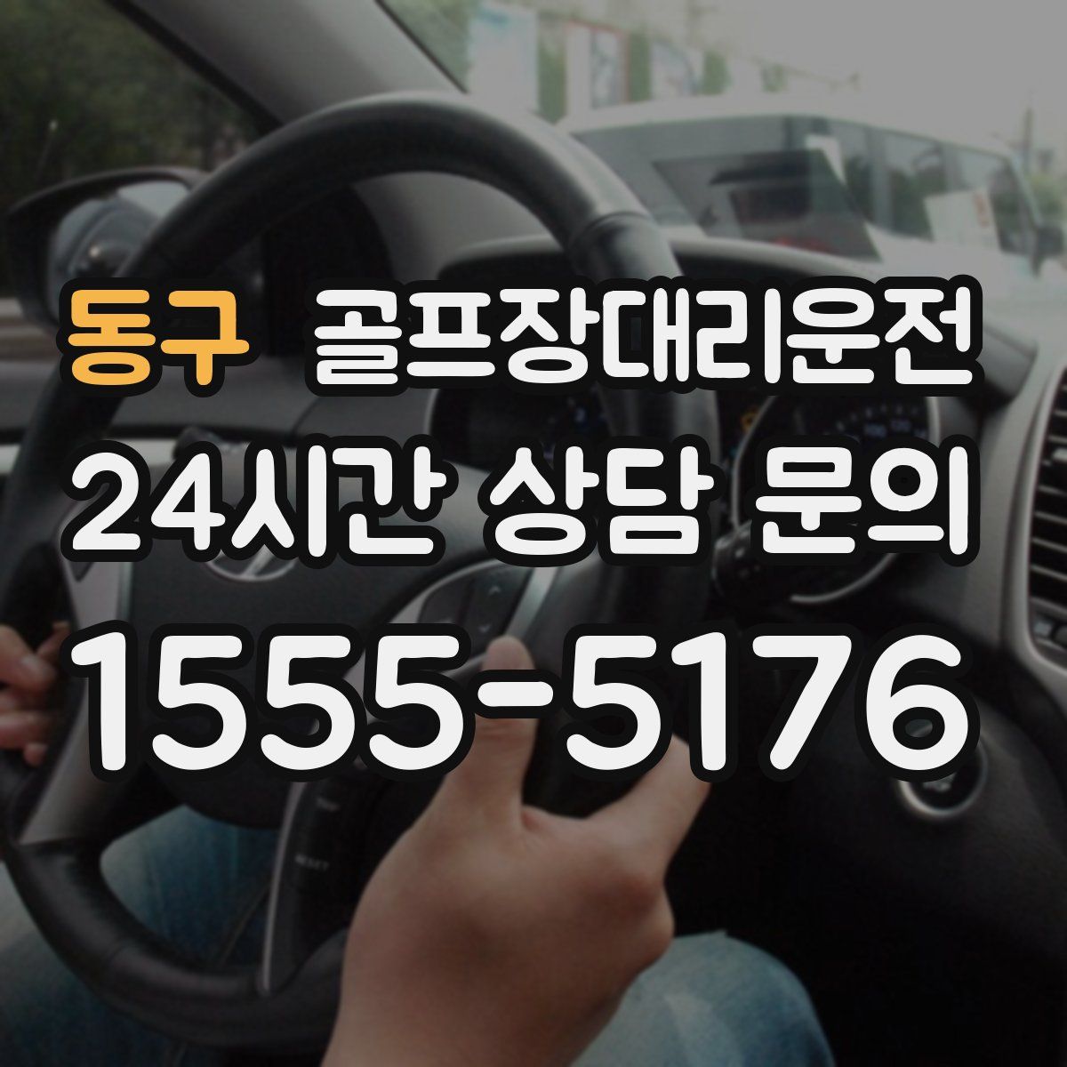 골프장대리운전