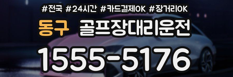 동구 골프장대리운전