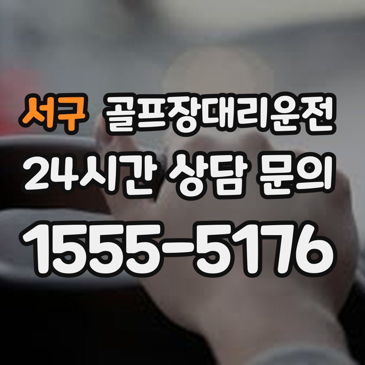 서구 골프장대리운전 골프백 다수 적재를 고려한 차량 구성