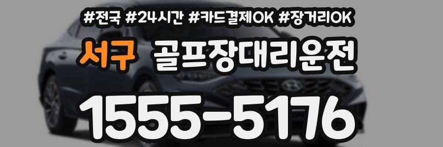 서구 골프장대리운전