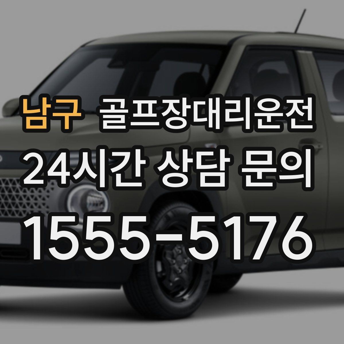 남구 골프장대리운전 팀 라운드 밤 귀가의 밝은 하차 기준