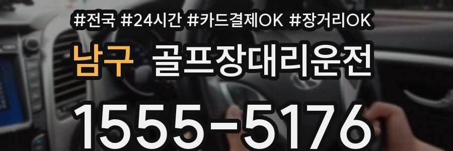 남구 골프장대리운전