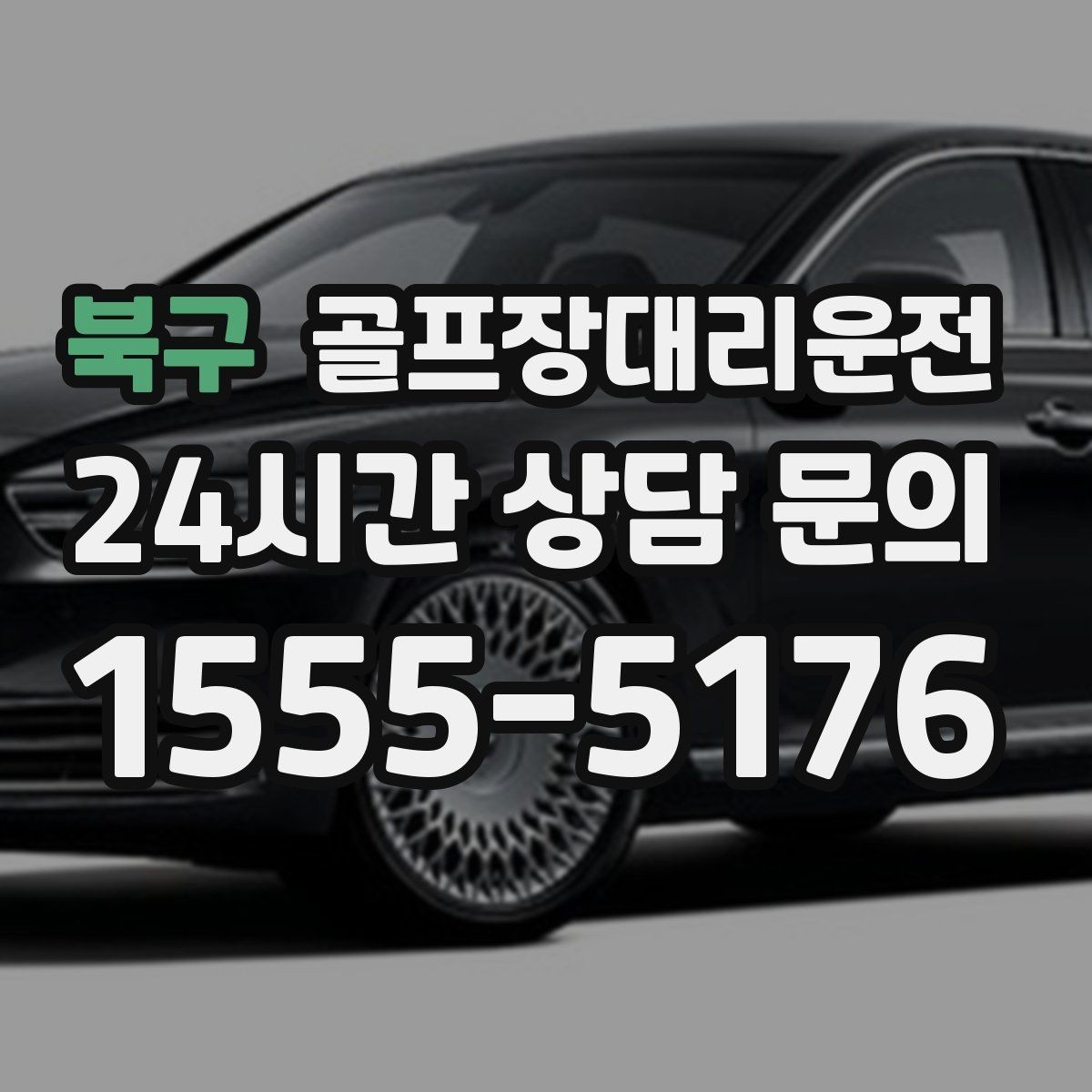 북구 골프장대리운전 라운드 종료 시각에 맞춘 차량 배치