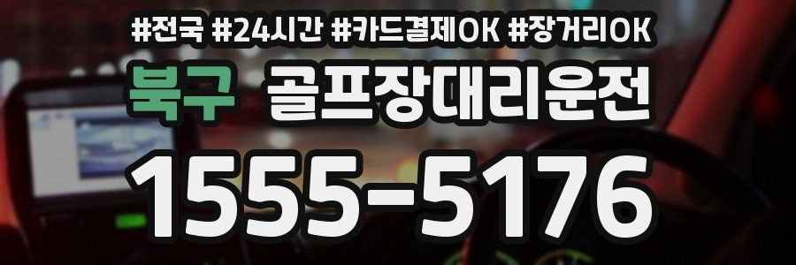 북구 골프장대리운전