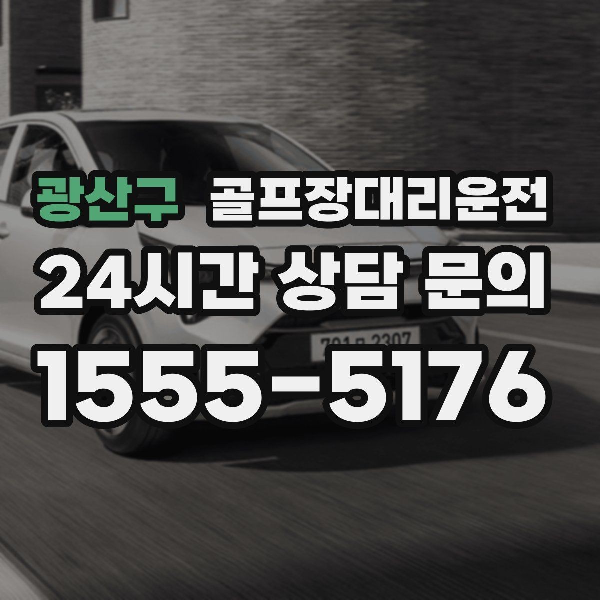 광산구 골프장대리운전 도심 집결 후 외곽 코스로 이어지는 흐름