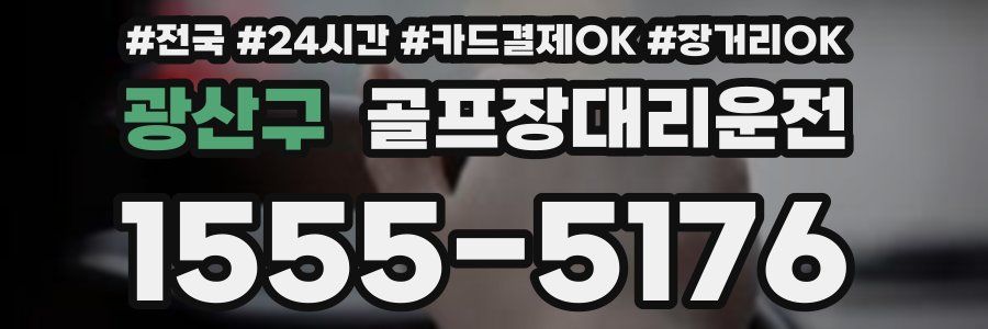 광산구 골프장대리운전