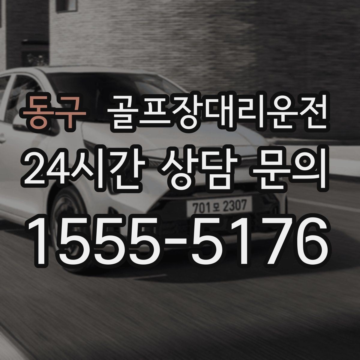 동구 골프장대리운전 팀 사진 촬영 후 자연스럽게 이어지는 이동