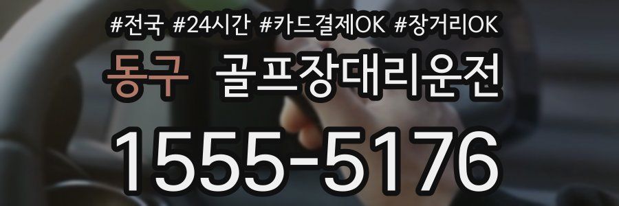 동구 골프장대리운전