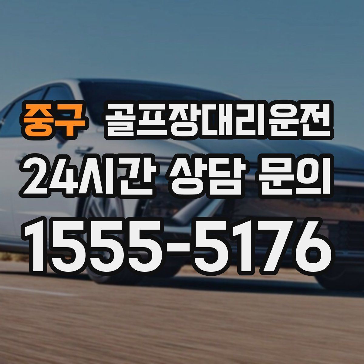 중구 골프장대리운전 팀 라운드 밤 귀가의 밝은 하차 기준
