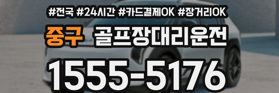 중구 골프장대리운전