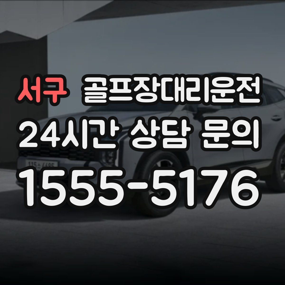 서구 골프장대리운전 주차 만차일 때의 대체 지점 제안