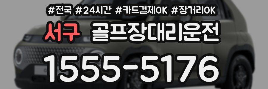 서구 골프장대리운전