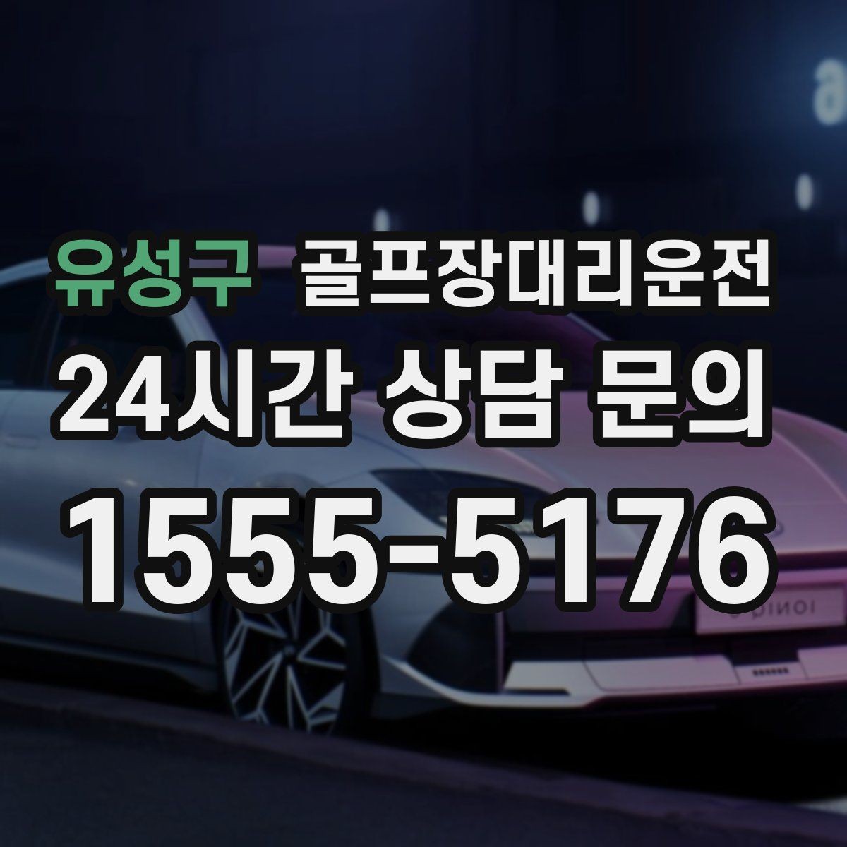 유성구 골프장대리운전 코스 내부 셔틀과 차량이 어우러지는 협업