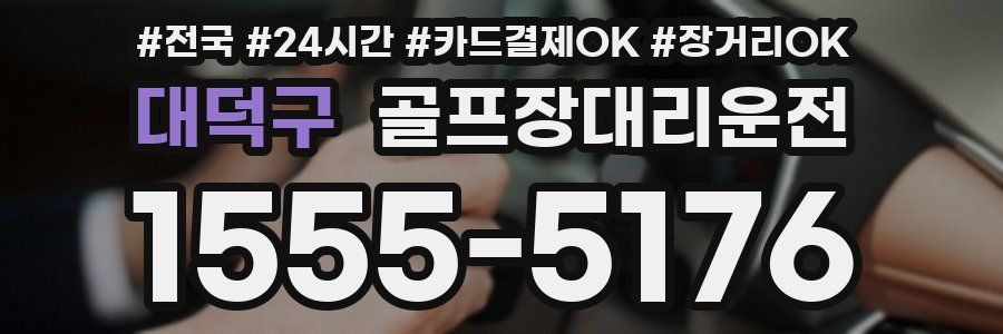대덕구 골프장대리운전