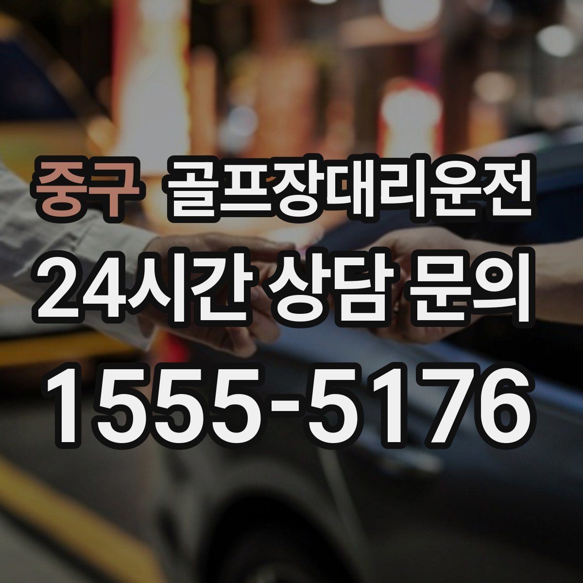 중구 골프장대리운전 라운드 연장에도 예측 가능한 귀가 시각