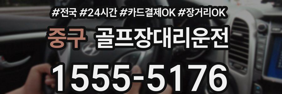 중구 골프장대리운전