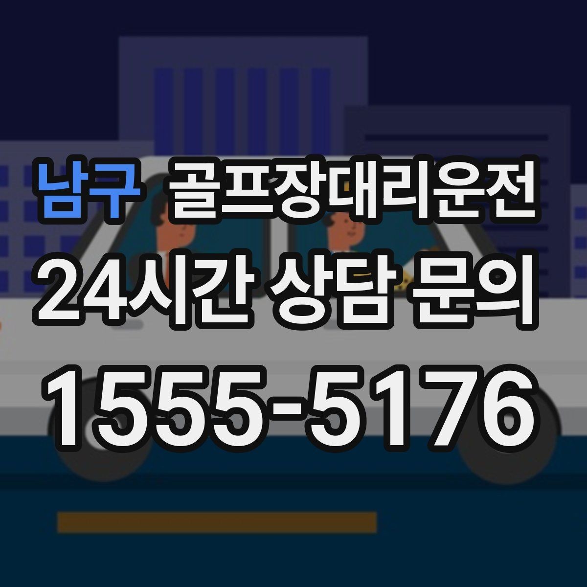남구 골프장대리운전 팀 라운드와 개인 일정이 겹친 날의 해법