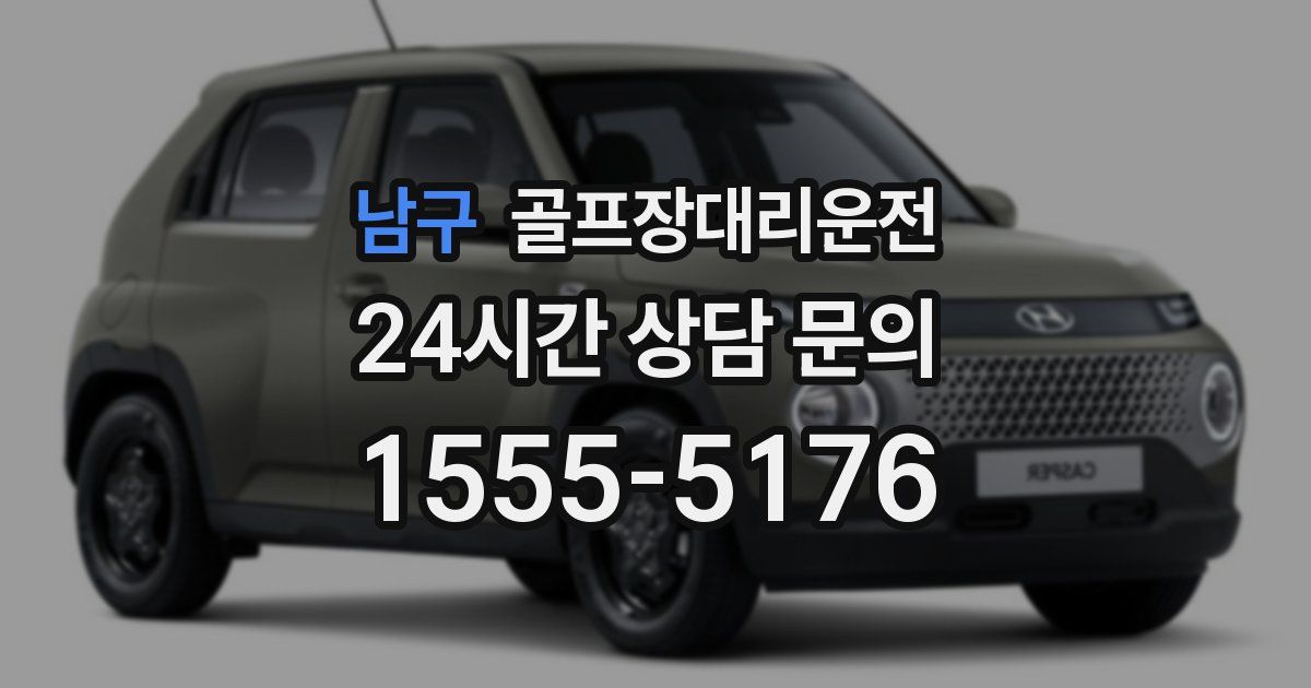 골프장대리운전 서비스