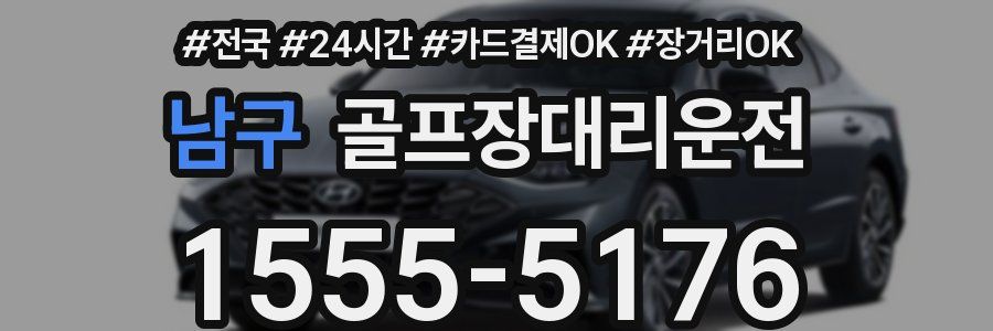 남구 골프장대리운전