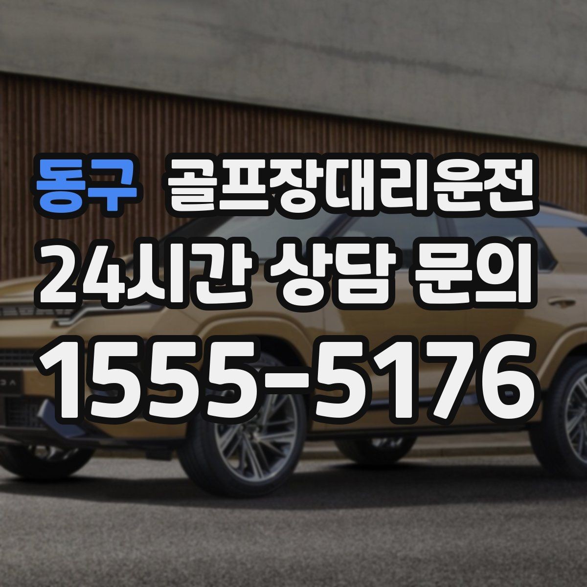 동구 골프장대리운전 팀 일정 변동에도 빠르게 반영되는 재배차