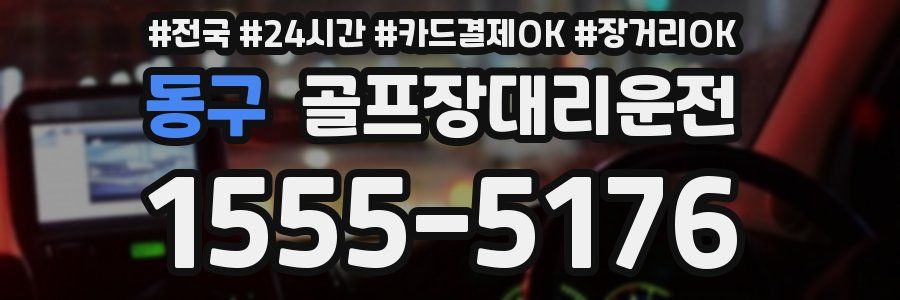 동구 골프장대리운전