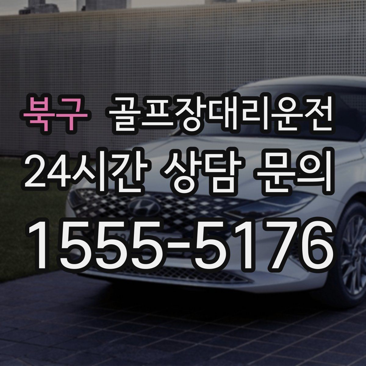 북구 골프장대리운전 팀별 속도 차이를 맞추는 탄력적 운용