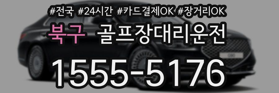 북구 골프장대리운전