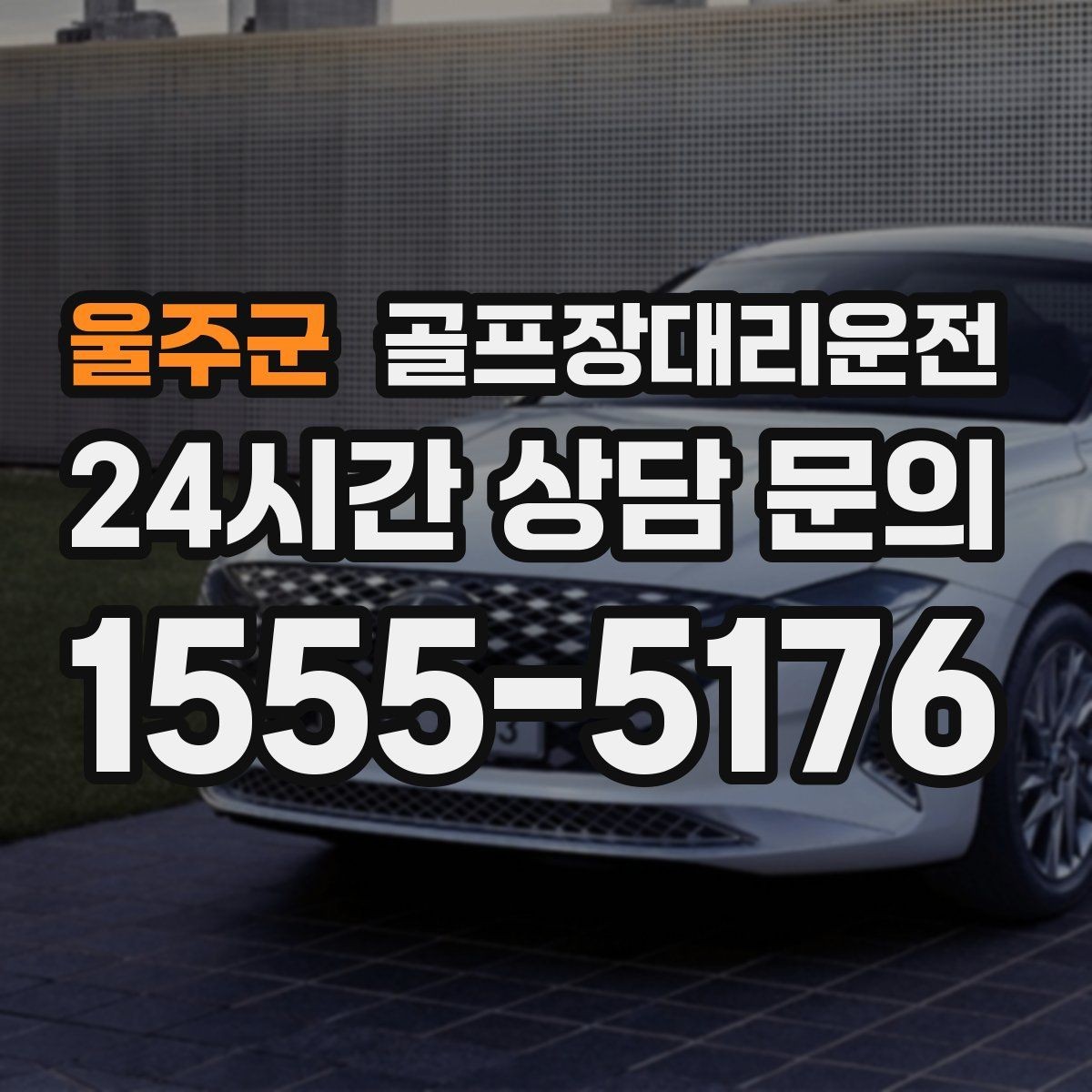 울주군 골프장대리운전 우천 예보에도 차분하게 이어지는 일정