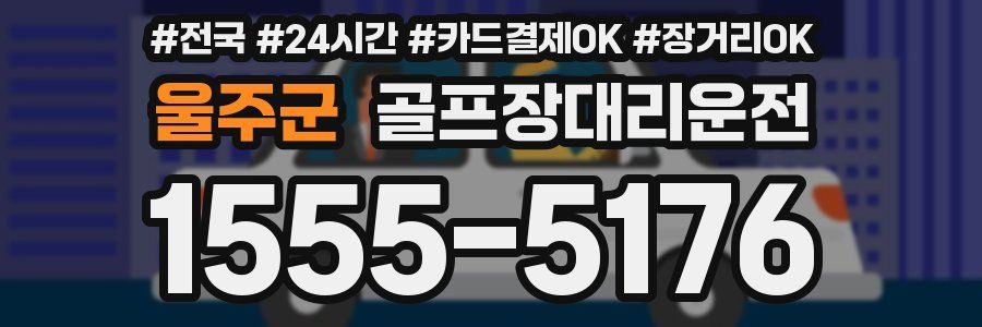 울주군 골프장대리운전